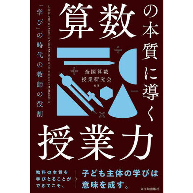 算数の本質に導く授業力　「学び」の時代の教師の役割