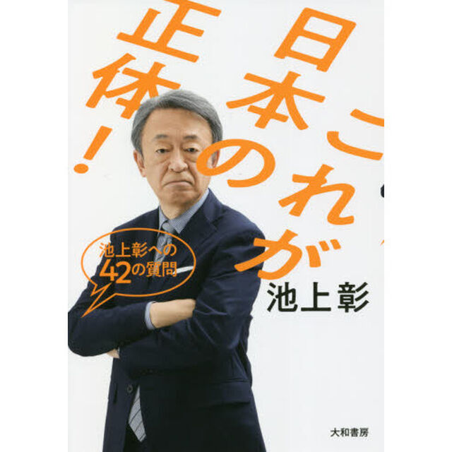 これが日本の正体！　池上彰への４２の質問