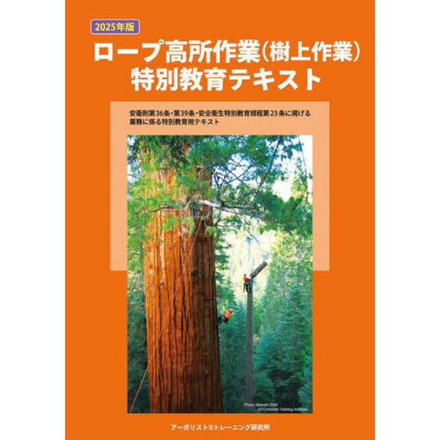 &rsquo;２５　ロープ高所作業（樹上作業）特別教
