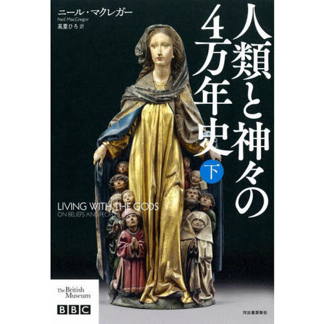 人類と神々の４万年史　下