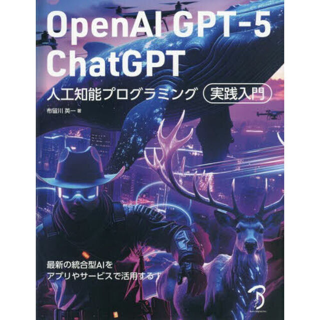ＯｐｅｎＡＩ　ＧＰＴ－５　ＣｈａｔＧＰＴ人工知能プログラミング実践入門