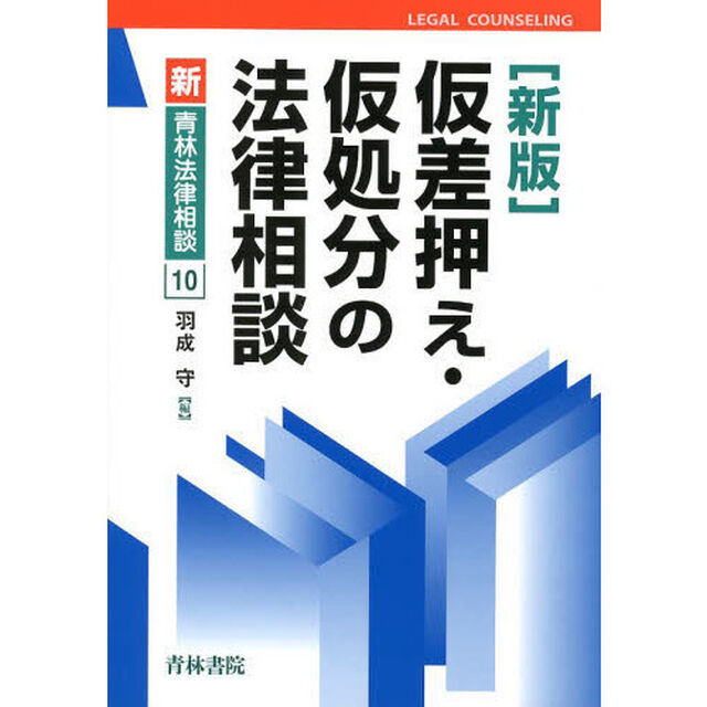 仮差押え・仮処分の法律相談「新版」