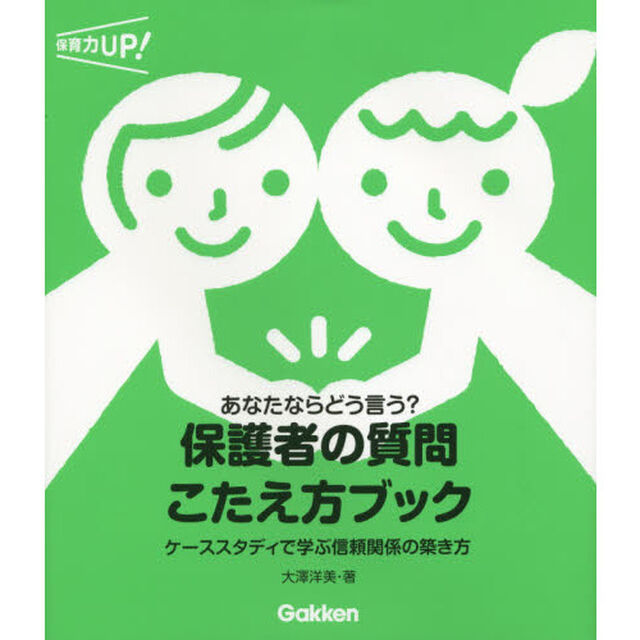 保護者の質問こたえ方ブック　あなたならどう言う？　ケーススタディで学ぶ信頼関係の築き方