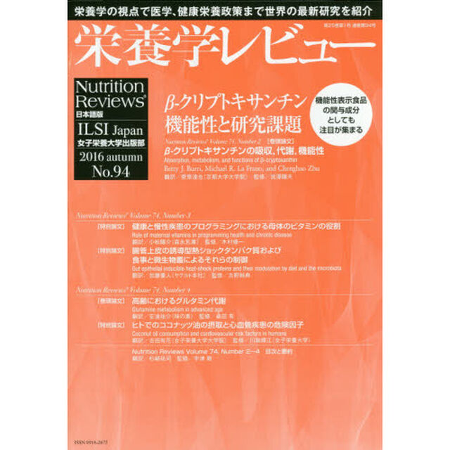 栄養学レビュー　Ｎｕｔｒｉｔｉｏｎ　Ｒｅｖｉｅｗｓ日本語版　第２５巻第１号（２０１６／ＡＵＴＵＭＮ）