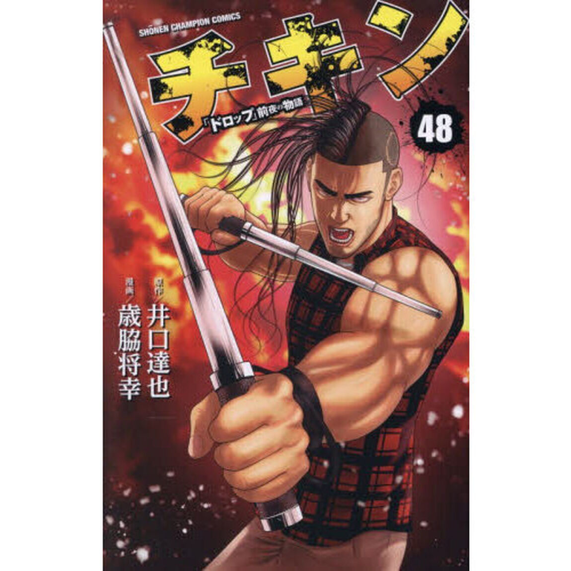 チキン　「ドロップ」前夜の物語　４８