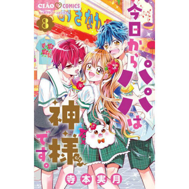 今日からパパは神様です。　８