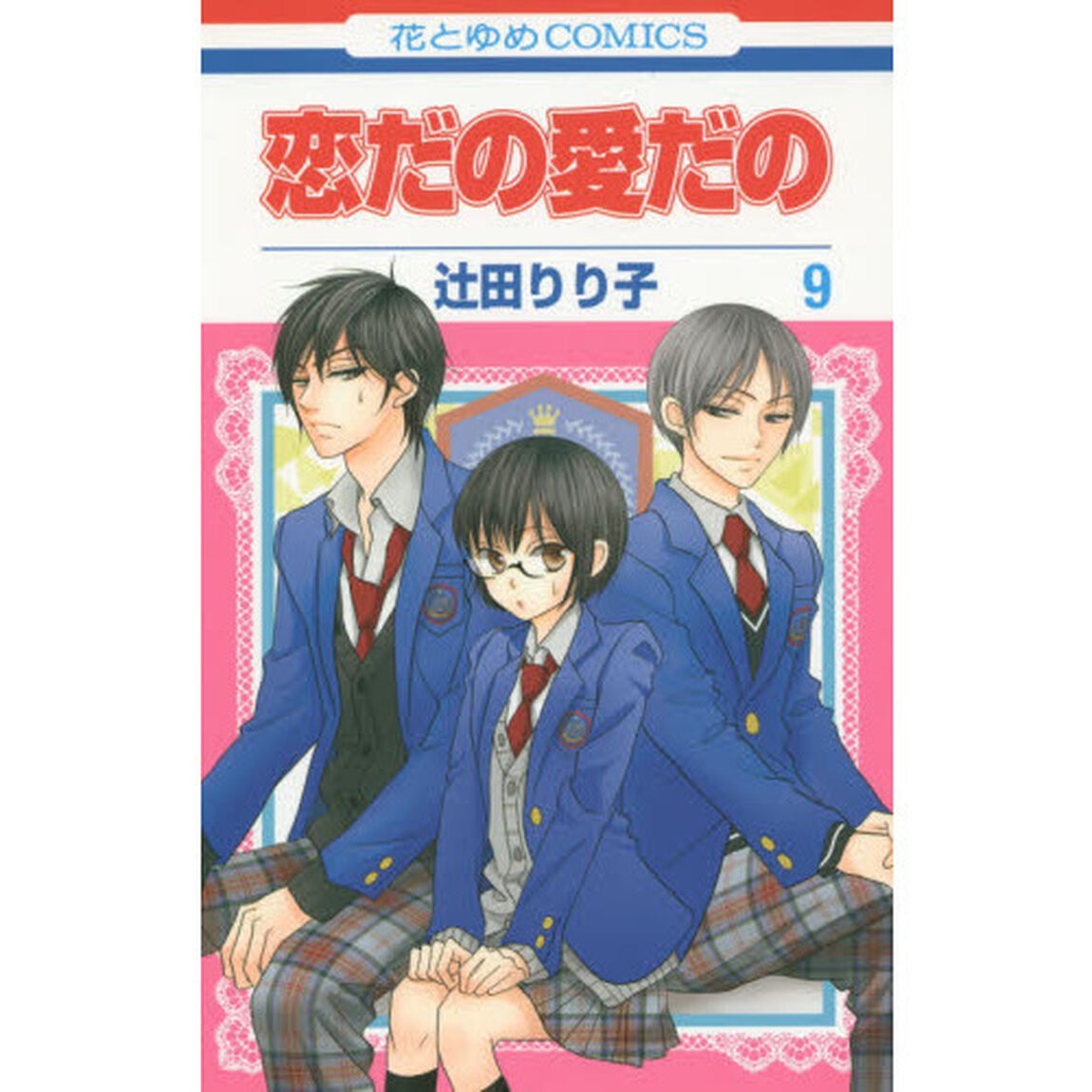 恋だの愛だの　９