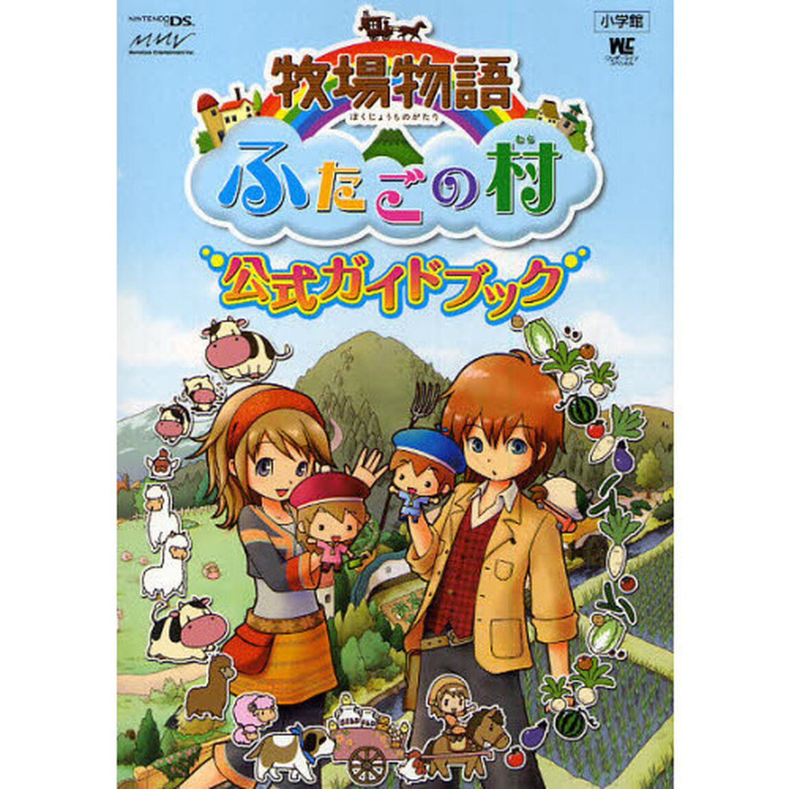 牧場物語ふたごの村公式ガイドブック