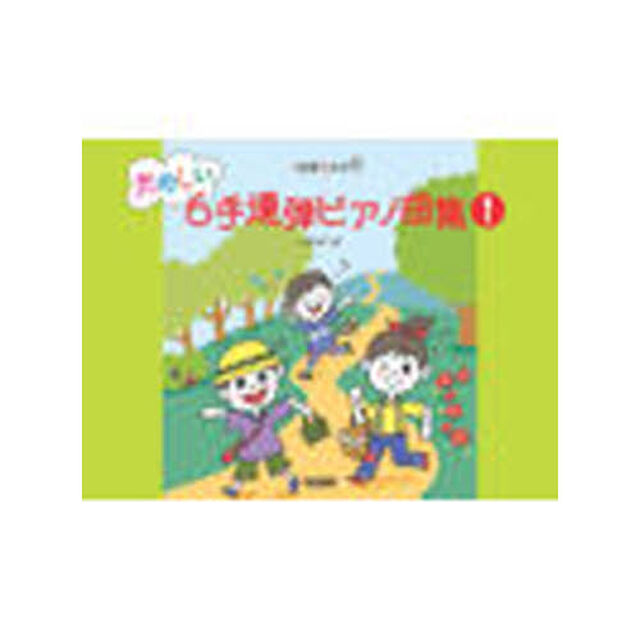 たのしい６手連弾ピアノ曲集　１台を３人で　１