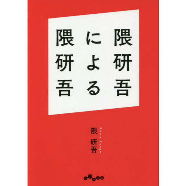 隈研吾による隈研吾
