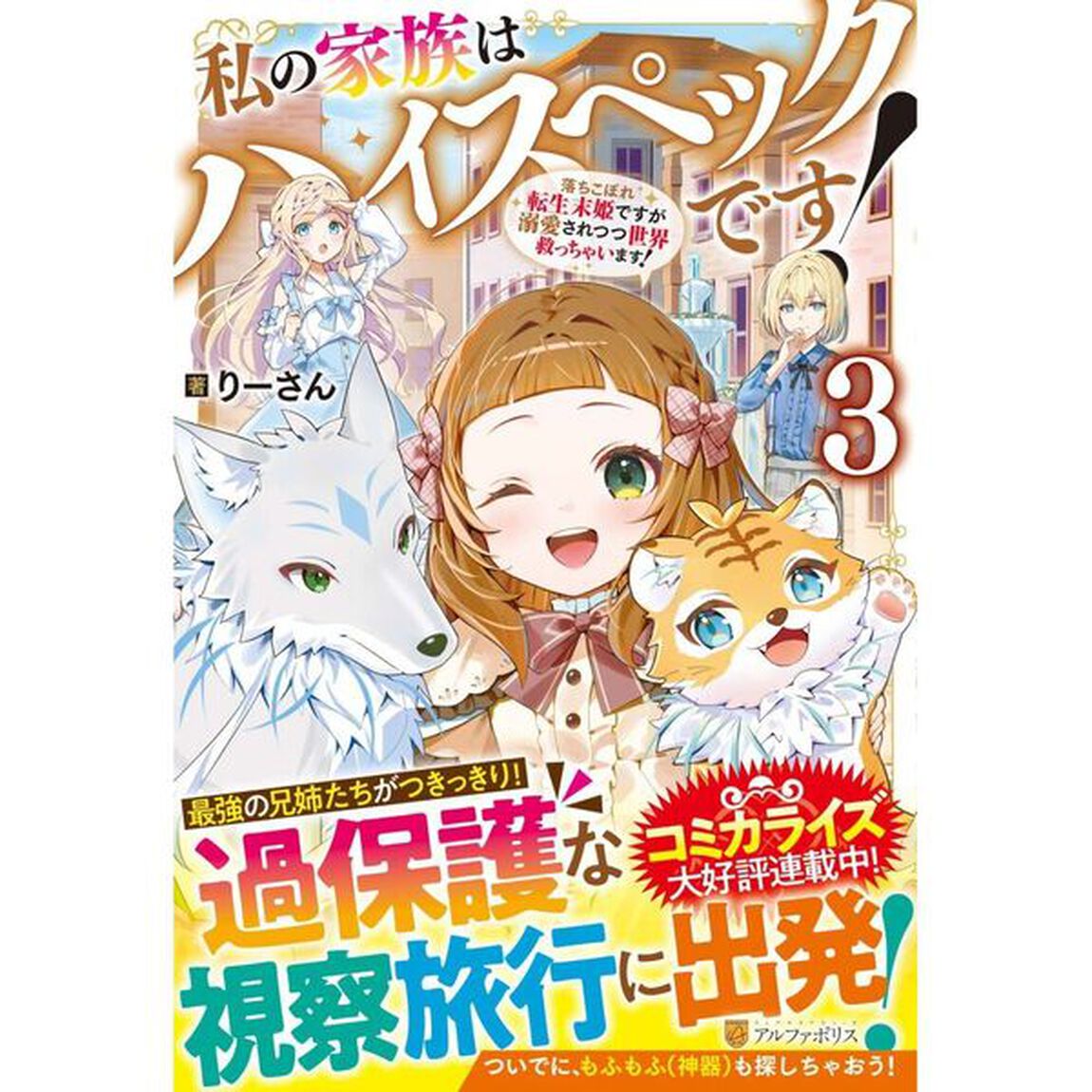 私の家族はハイスペックです！　落ちこぼれ転生末姫ですが溺愛されつつ世界救っちゃいます！　３