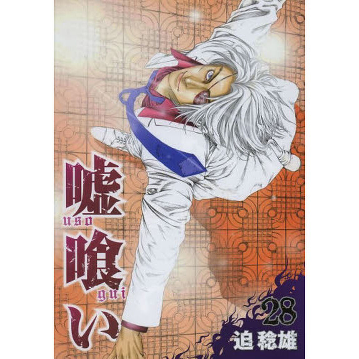 嘘喰い　２８