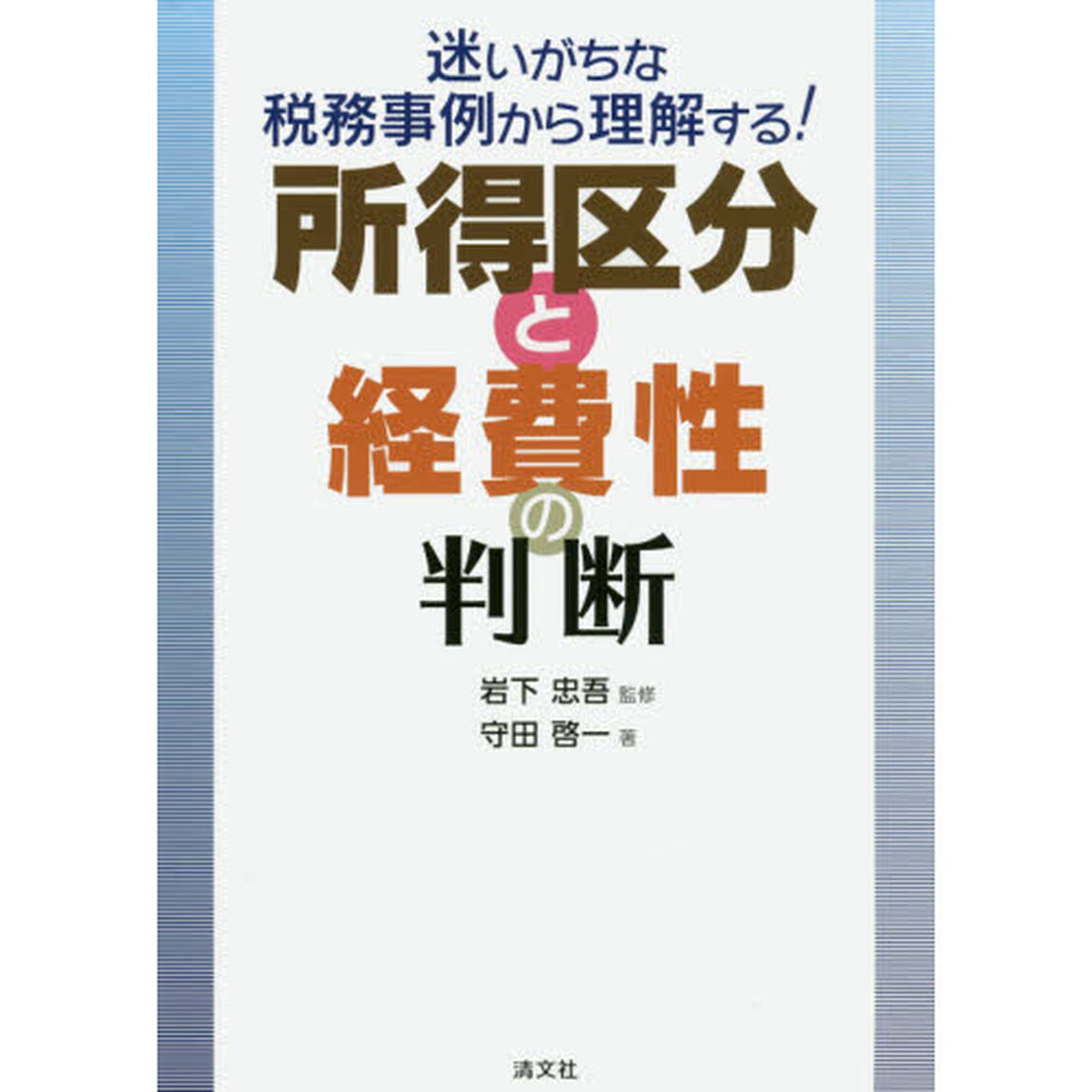 迷いがちな税務事例から理解する! 所得区分と経費性の判断