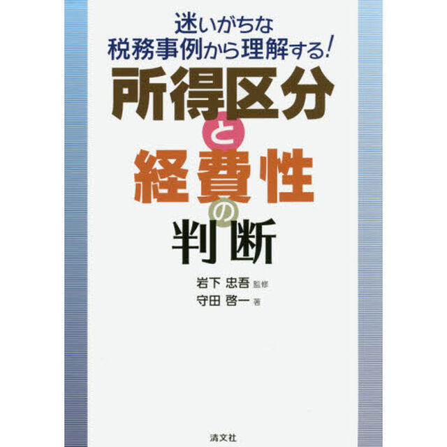 迷いがちな税務事例から理解する! 所得区分と経費性の判断
