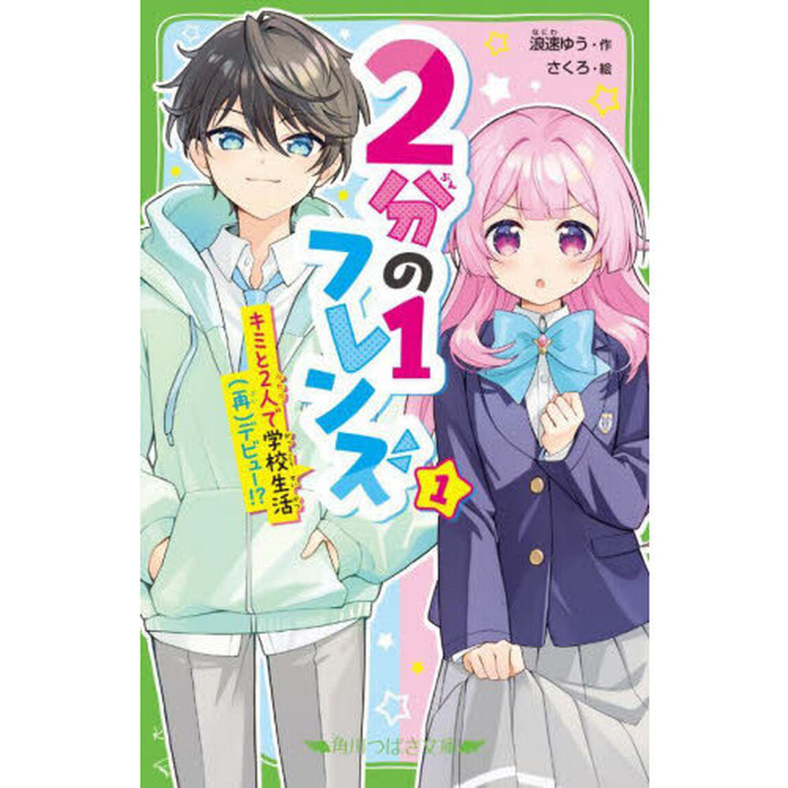 ２分の１フレンズ　１「キミと２人で学校生活（再）デビュー！？」