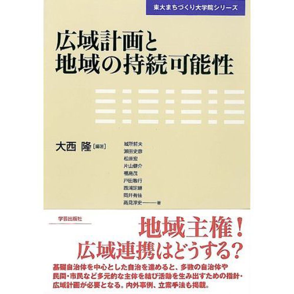 広域計画と地域の持続可能性