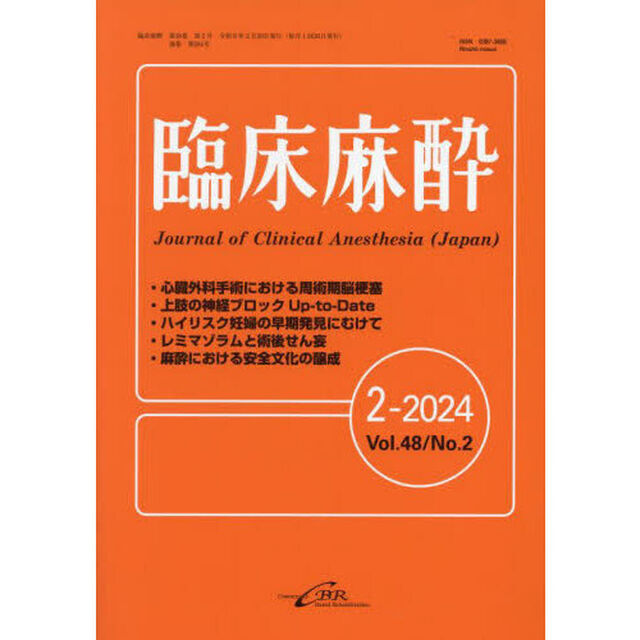 臨床麻酔　Ｖｏｌ．４８／Ｎｏ．２（２０２４－２）