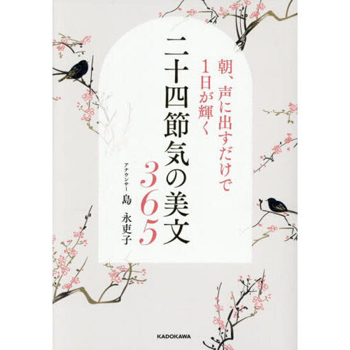 朝、声に出すだけで１日が輝く二十四節気の美文３６５