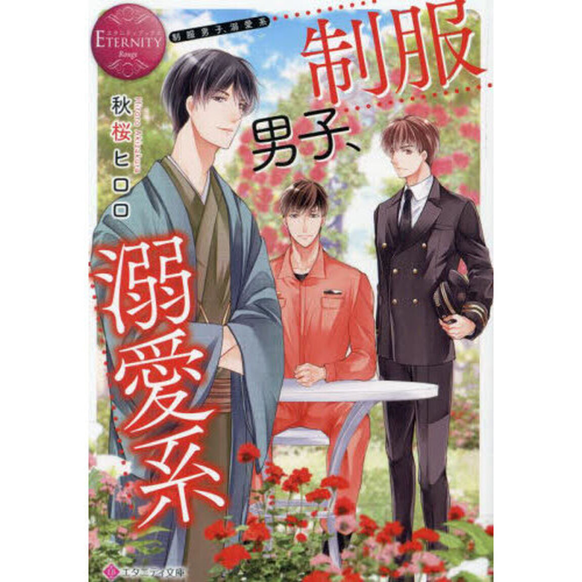 制服男子、溺愛系