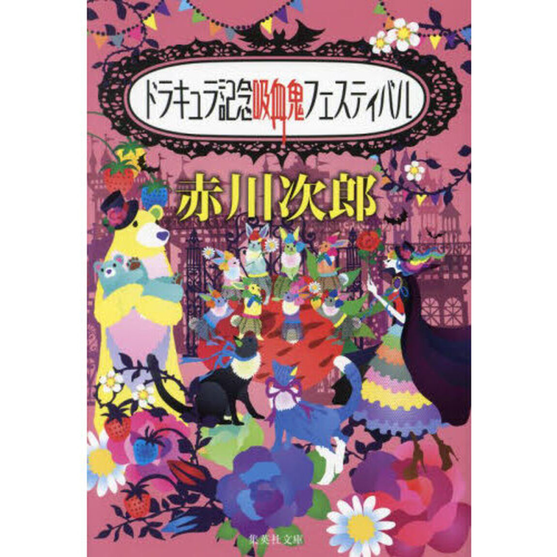ドラキュラ記念吸血鬼フェスティバル