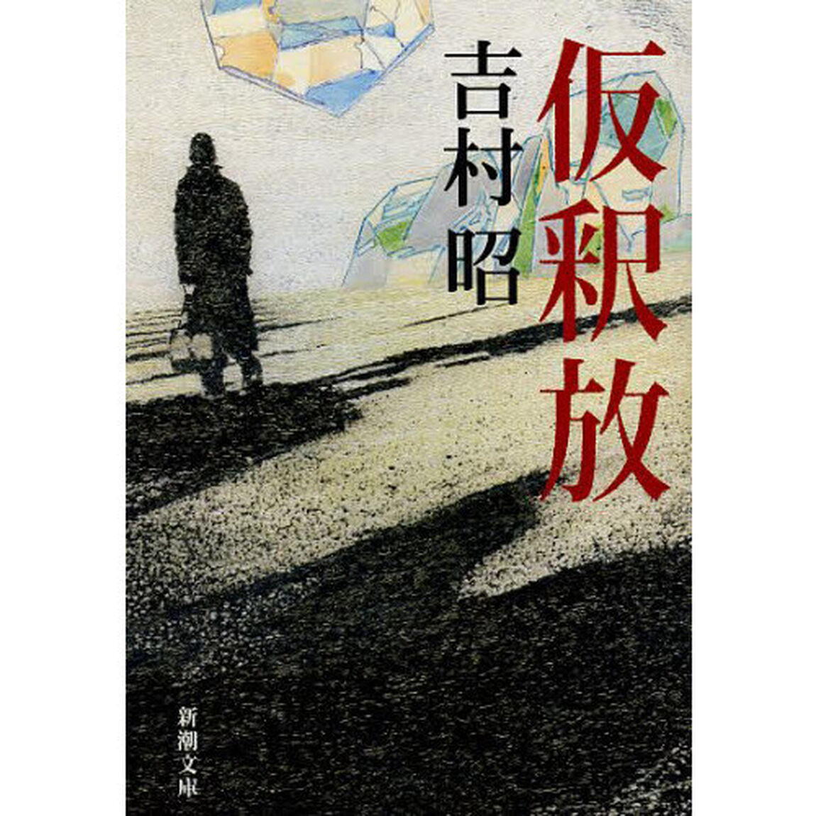 仮釈放「改版」