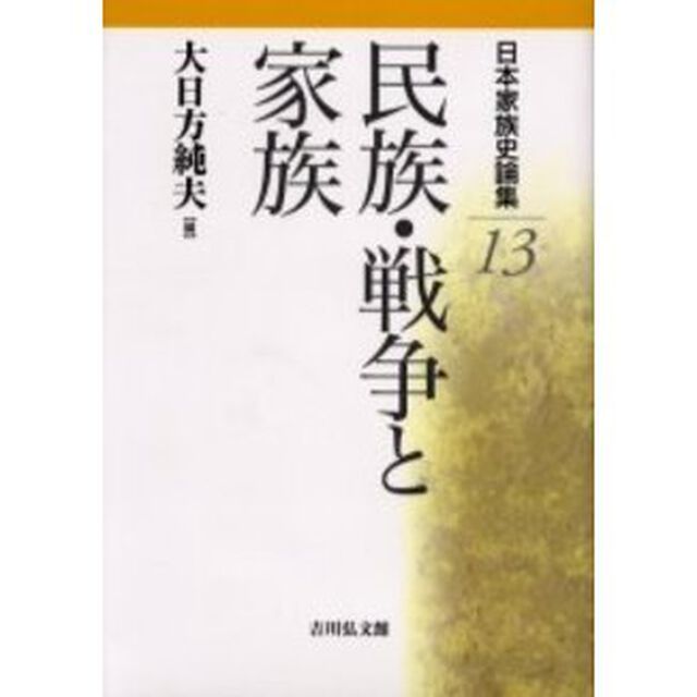 日本家族史論集　１３「民族・戦争と家族」