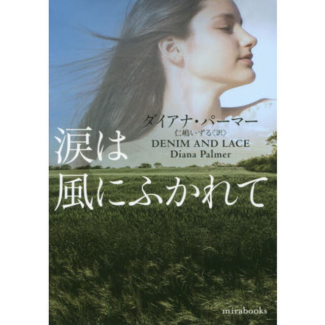 涙は風にふかれて