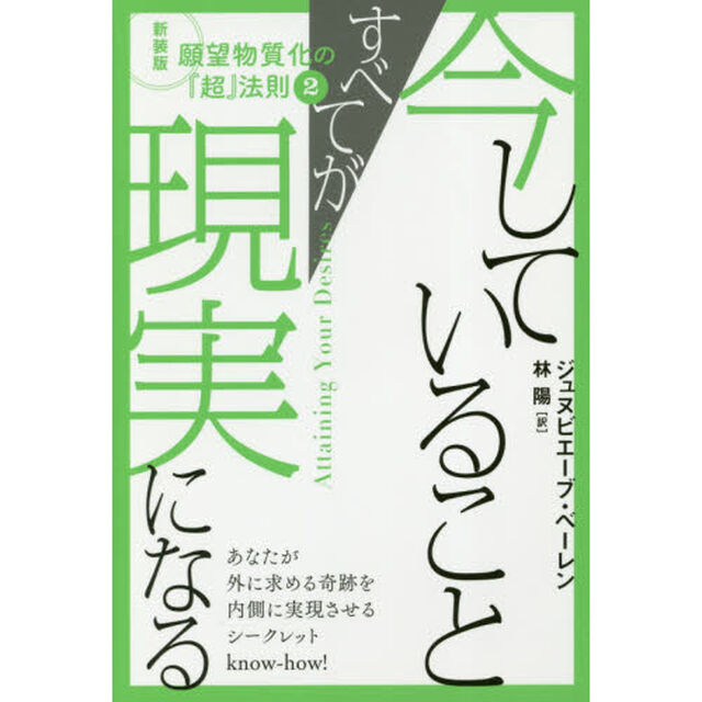 今していることすべてが現実になる　願望物質化の『超』法則　２　新装版