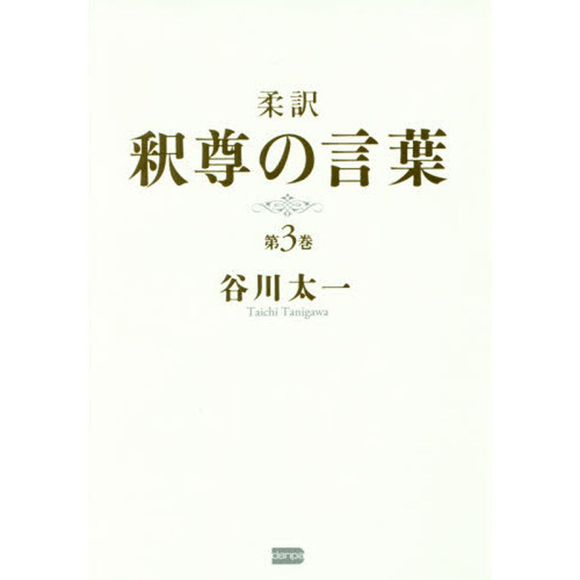 柔訳釈尊の言葉　第３巻