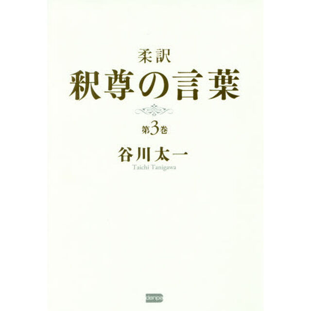 柔訳釈尊の言葉　第３巻