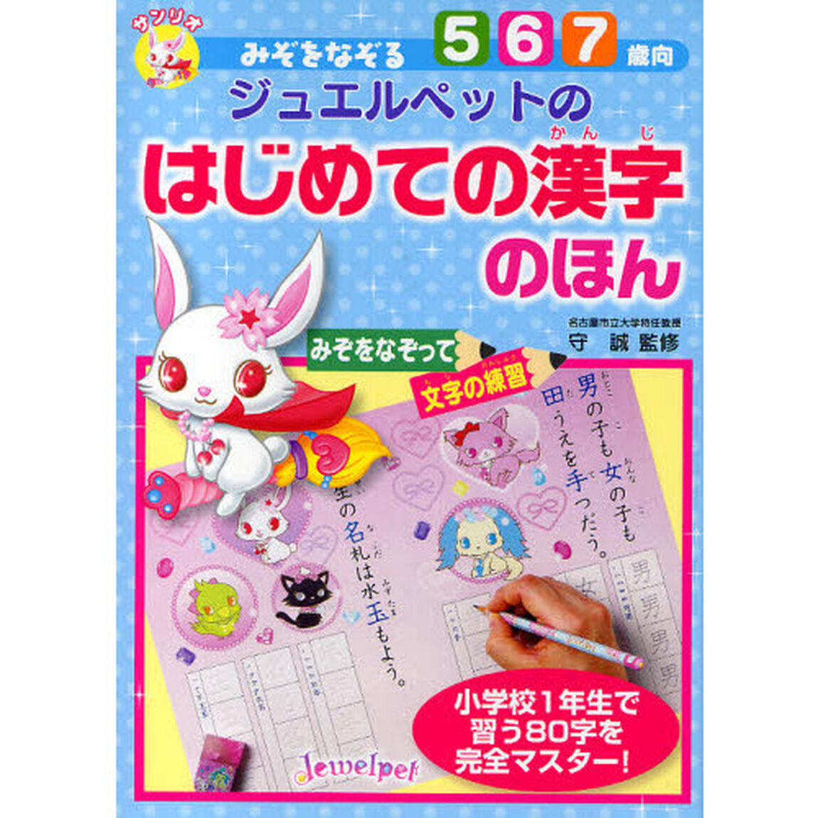 ジュエルペットのはじめての漢字のほん　みぞをなぞる　みぞをなぞって文字の練習　３・４・５歳向