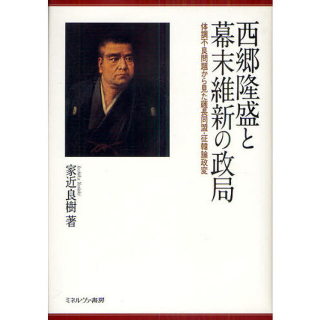 西郷隆盛と幕末維新の政局　体調不良問題から見た薩長同盟・征韓論政変