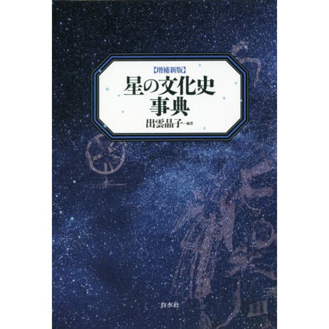 星の文化史事典「増補新版」