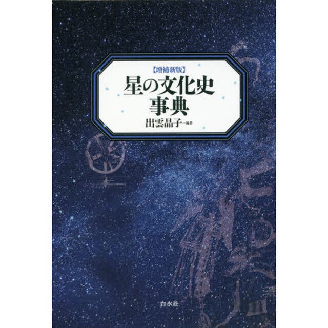 星の文化史事典「増補新版」