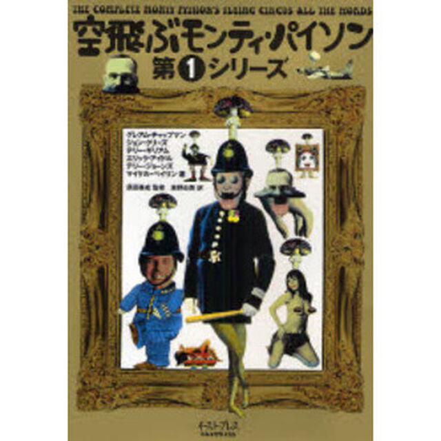 空飛ぶモンティ・パイソン　第１シリーズ
