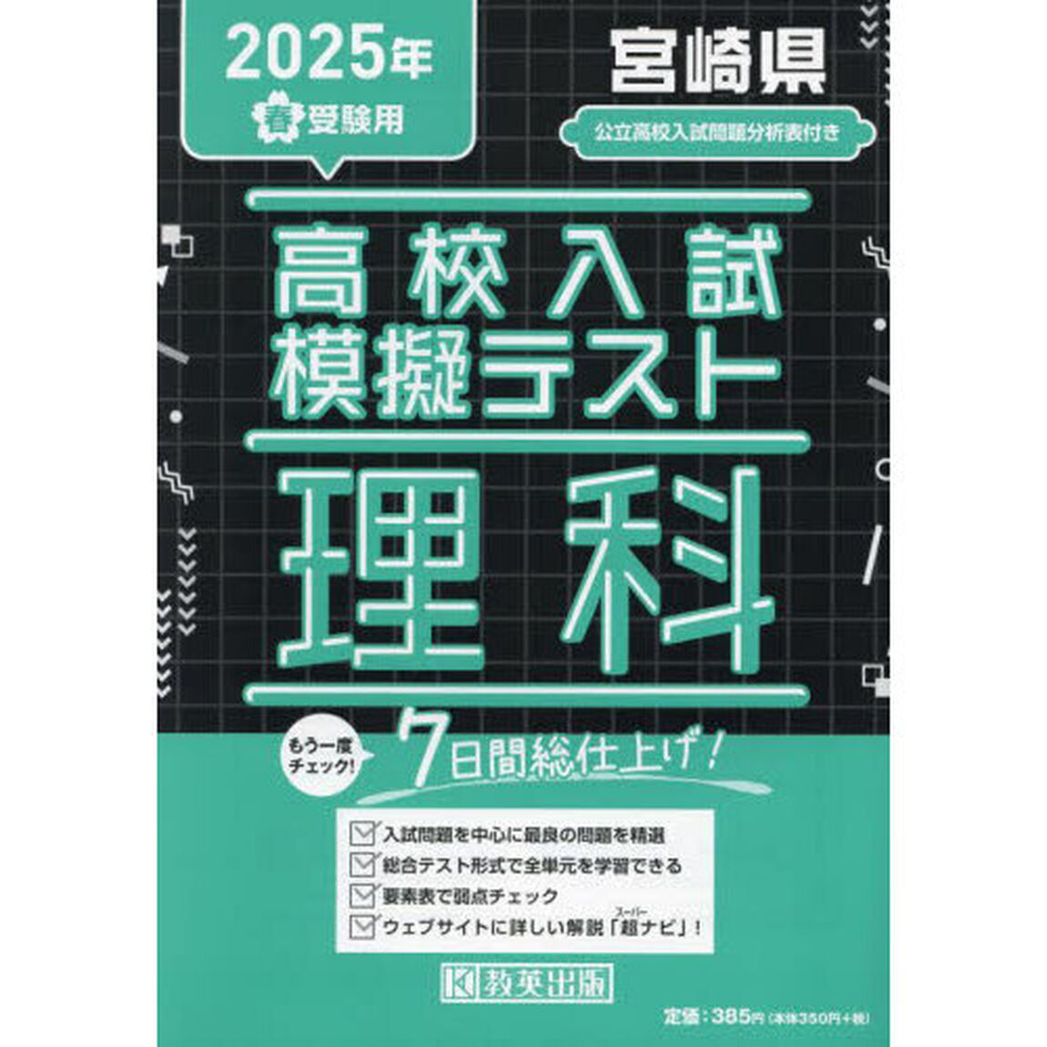 &rsquo;２５　春　宮崎県高校入試模擬テス　理科