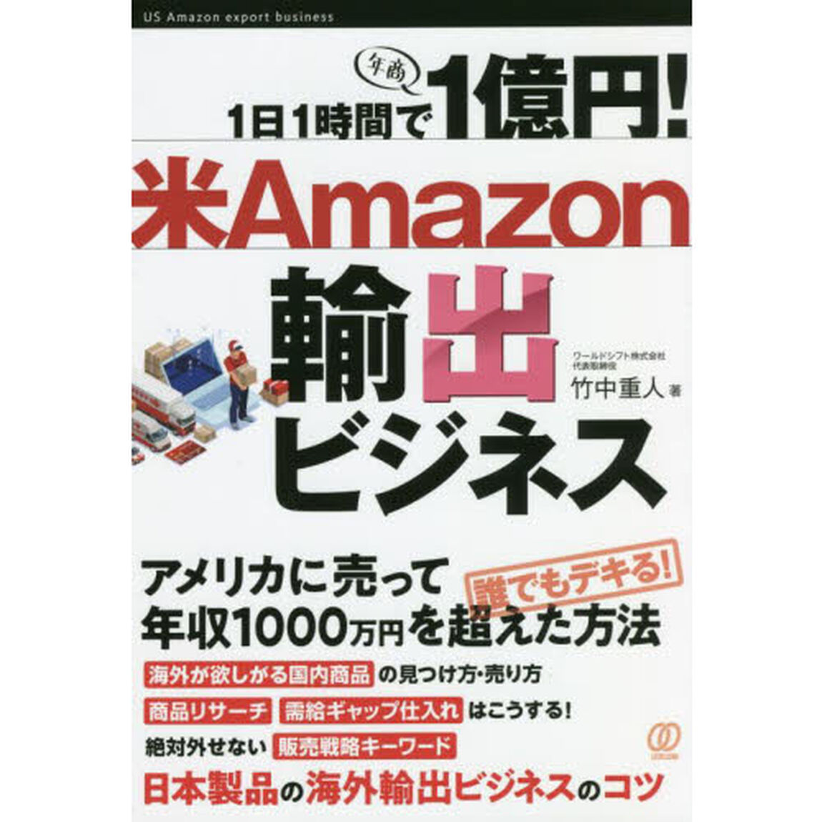 １日１時間で１億円！米Ａｍａｚｏｎ輸出ビジネス
