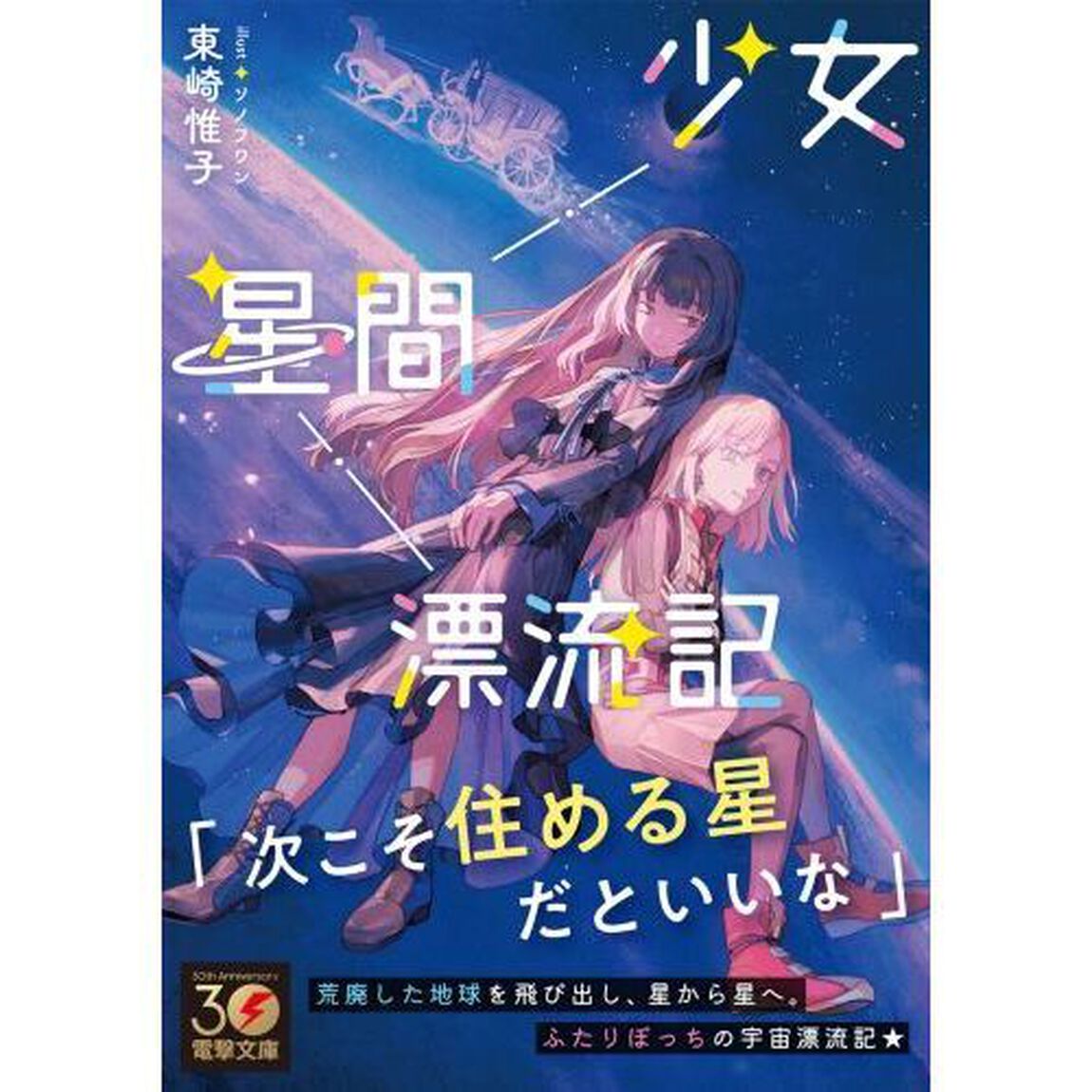 少女星間漂流記
