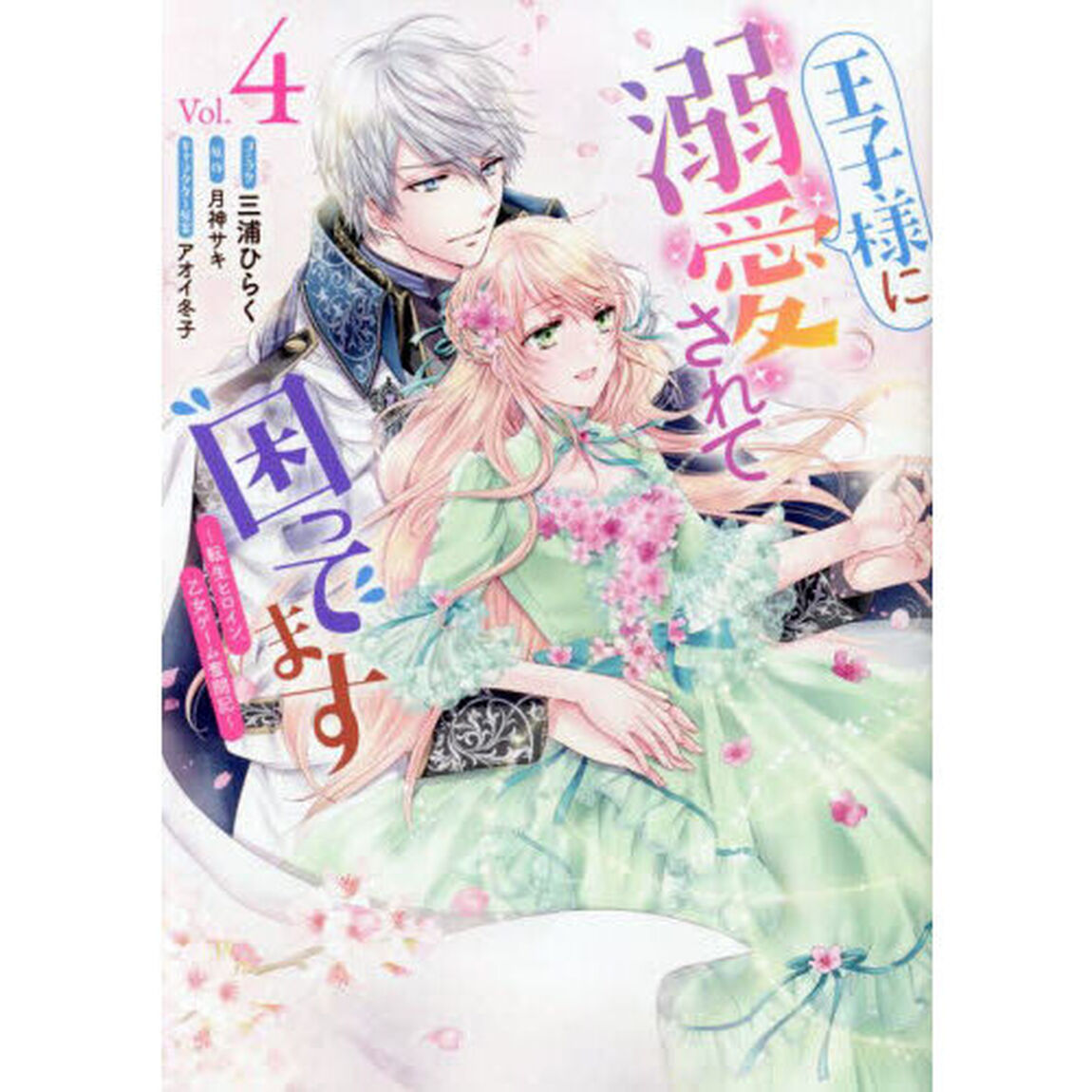 王子様に溺愛されて困ってます〜転生ヒロイン、乙女ゲーム奮闘記〜　４ (ZERO-SUMコミックス)