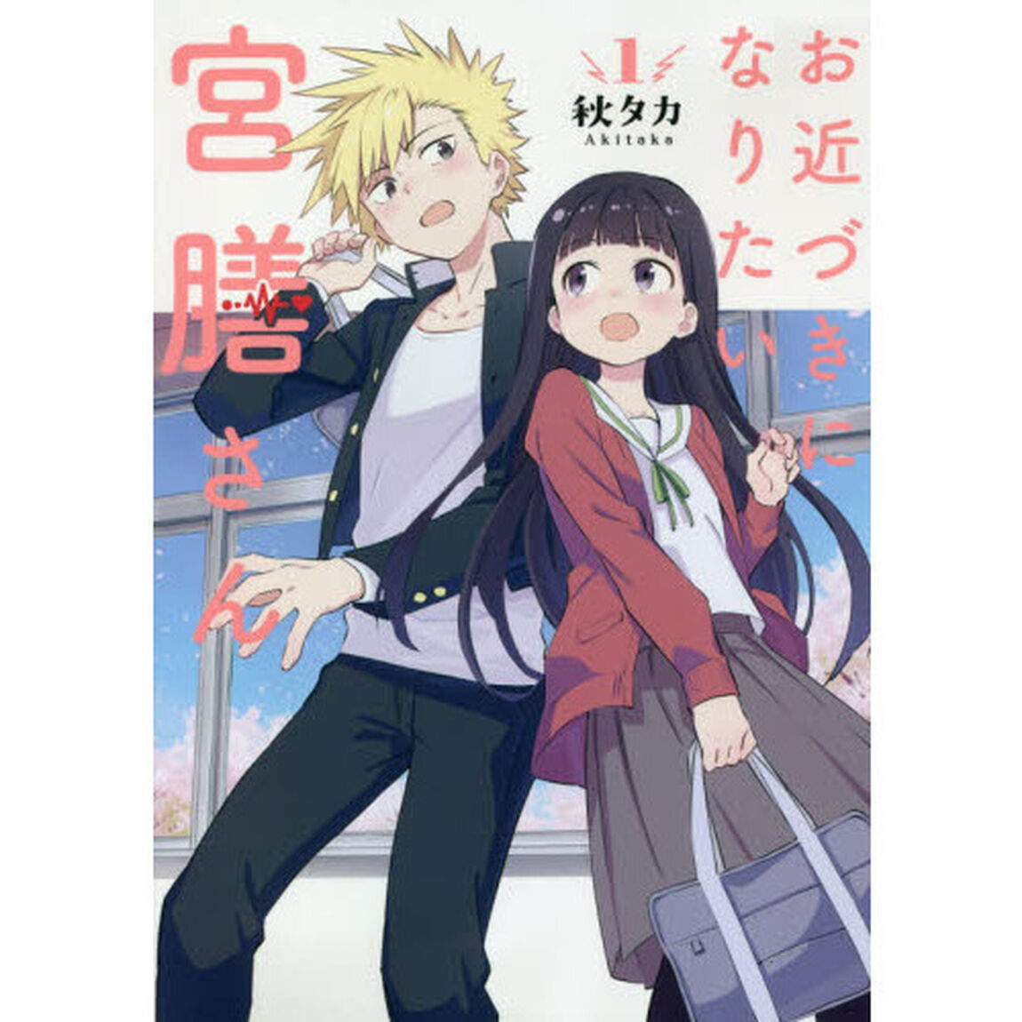 お近づきになりたい宮膳さん 1 （特典なし）