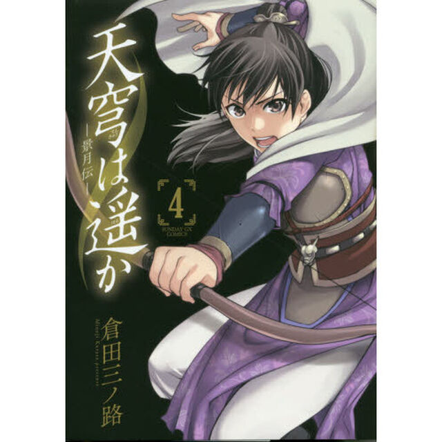 天穹は遥か　景月伝　４