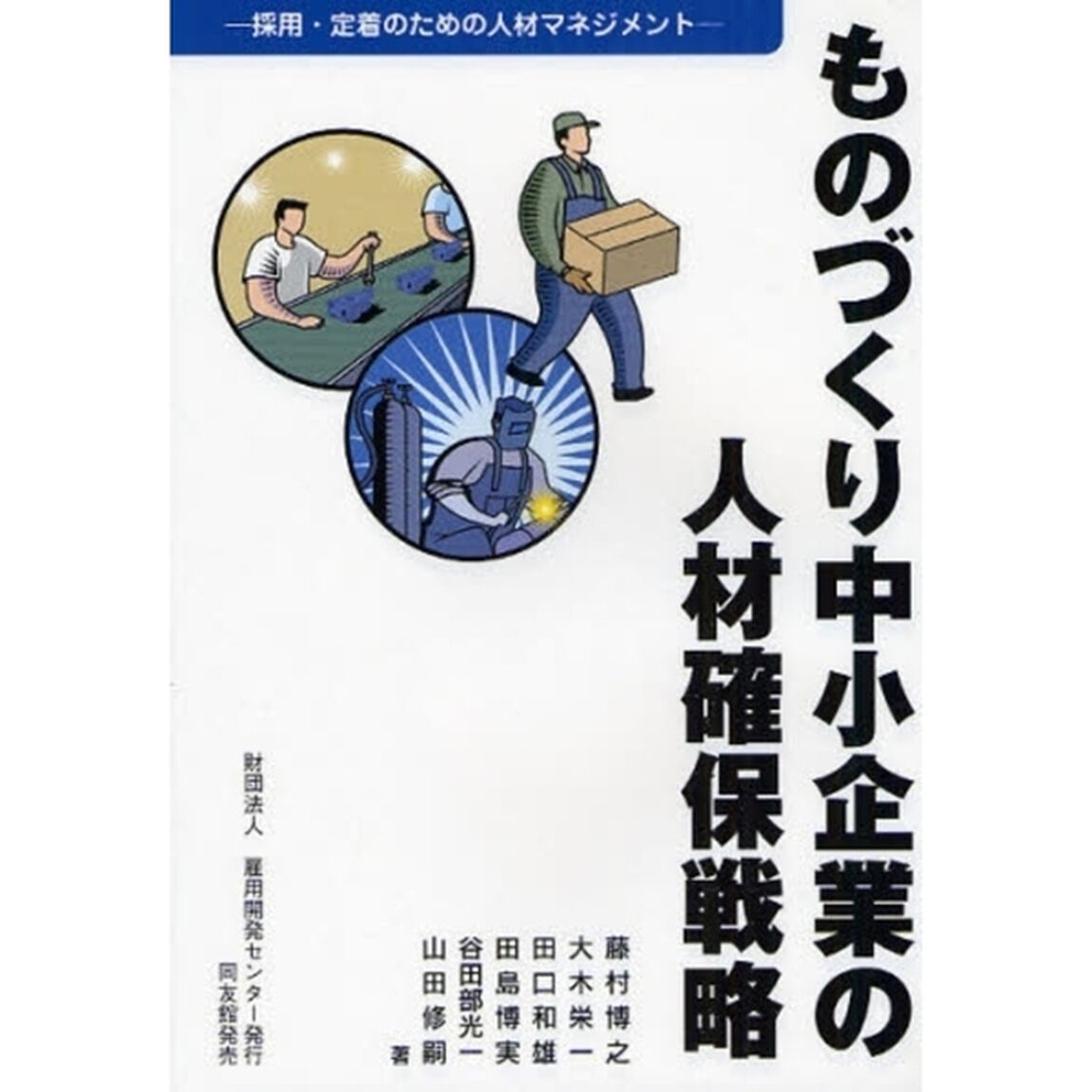 ものづくり中小企業の人材確保戦略　採用・定着のための人材マネジメント