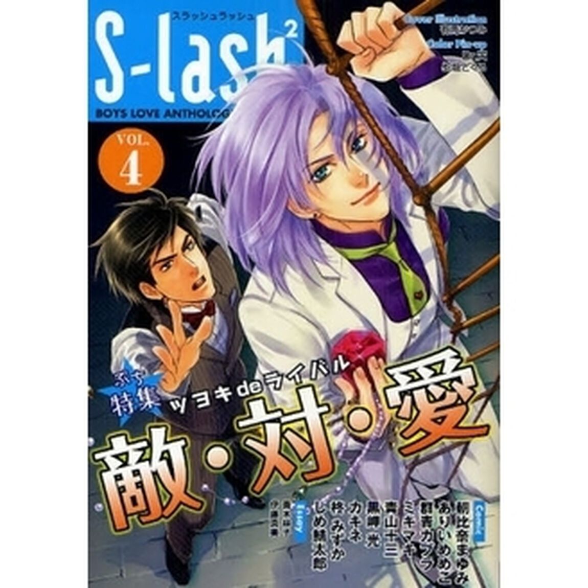 Ｓ‐ｌａｓｈ〔２〕　ＯＲＩＧＩＮＡＬ　ＢＯＹＳ　ＬＯＶＥ　ＡＮＴＨＯＬＯＧＹ　ＶＯＬ．４「ぷち特集ツヨキｄｅライバル」