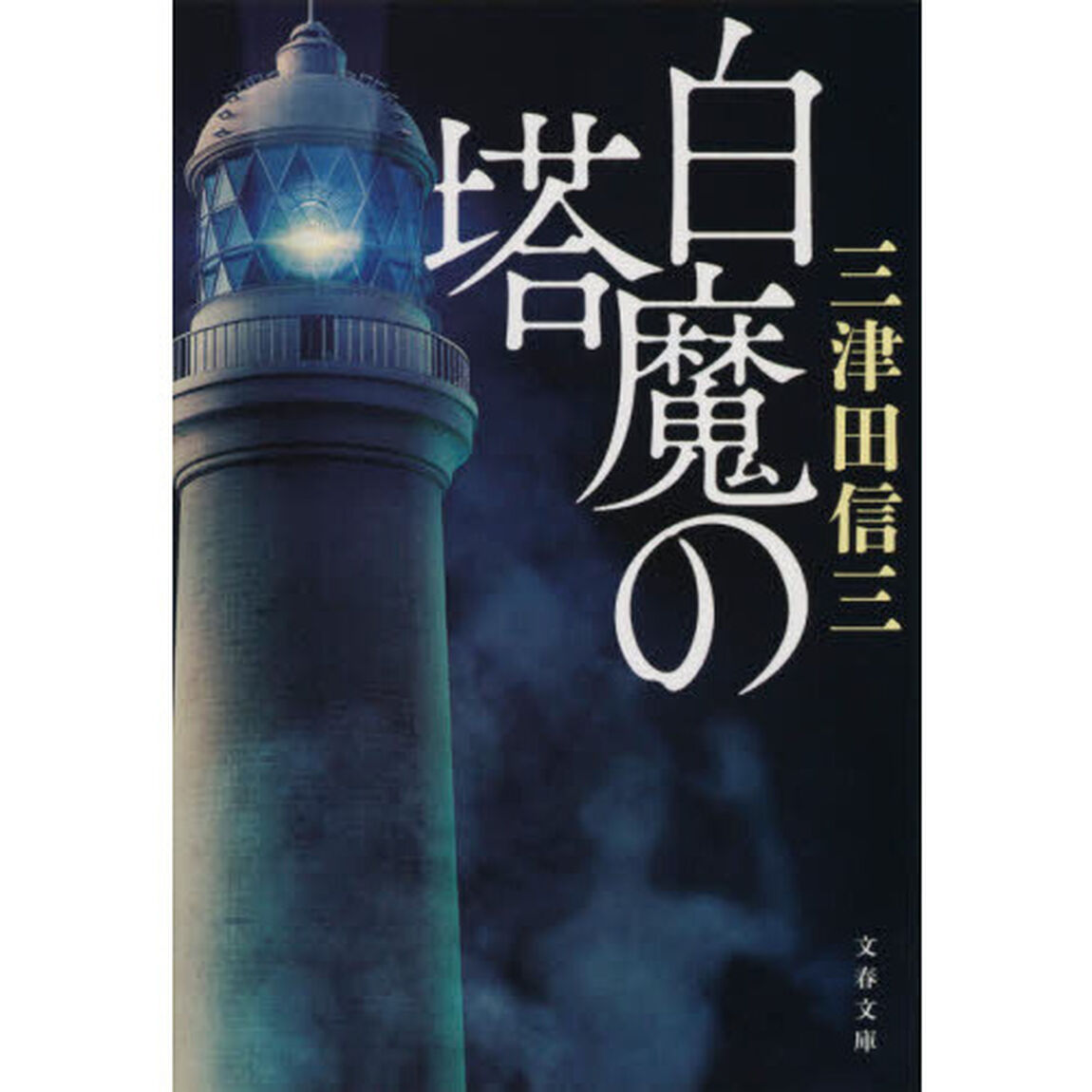 白魔の塔