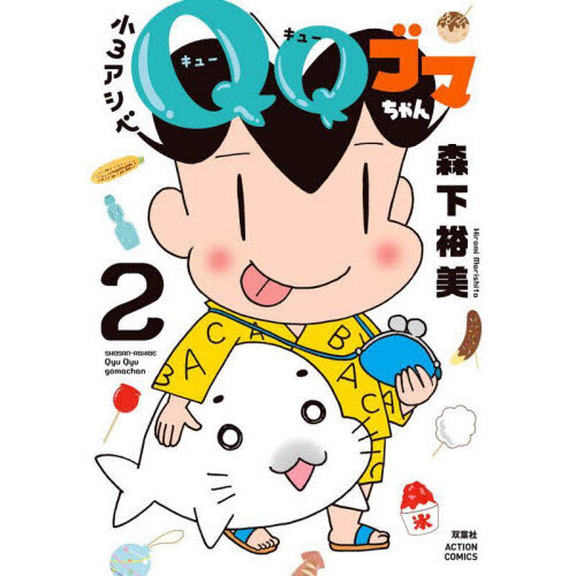 小３アシベＱＱゴマちゃん　２