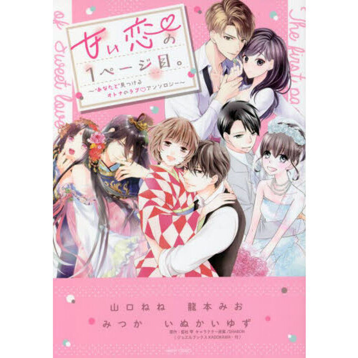 甘い恋の1ページ目。〜&ldquo;あなたと&rdquo;見つけるオトナのラブ▽アンソロジー〜