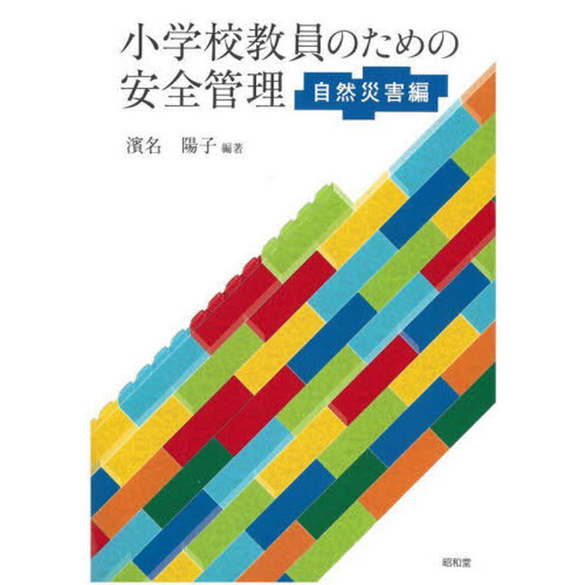 小学校教員のための安全管理　自然災害編