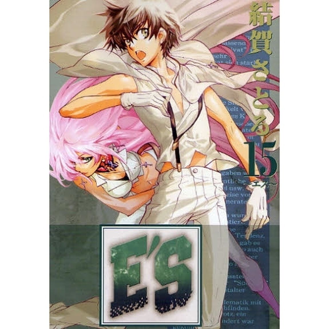 Ｅ&rsquo;Ｓ 新装版　１５