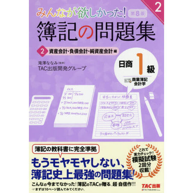 みんなが欲しかった！簿記の問題集日商１級商業簿記・会計学　２「第８版」「資産会計・負債会計・純資産会計編」