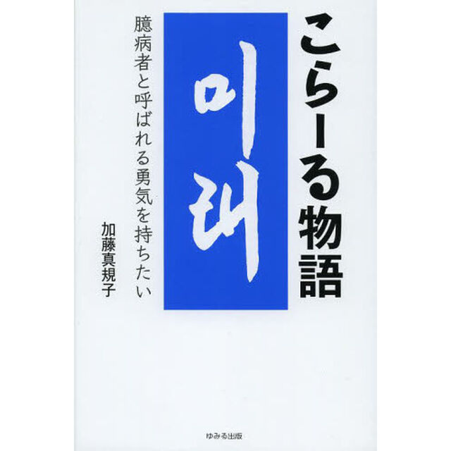 こらーる物語　臆病者と呼ばれる勇気を持ちたい